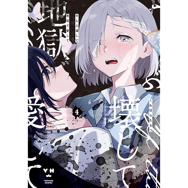 Amazon.co.jp: ぜんぶ壊して地獄で愛して: 1【イラスト特典付】 (百合